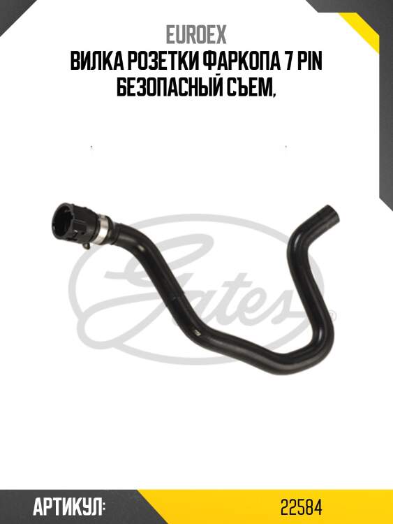 Вилка розетки фаркопа 7 pin безопасный съем,