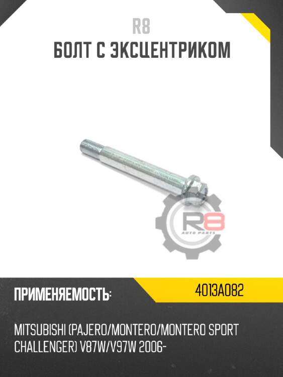 Эксцентрик заднего рычага [шайба]