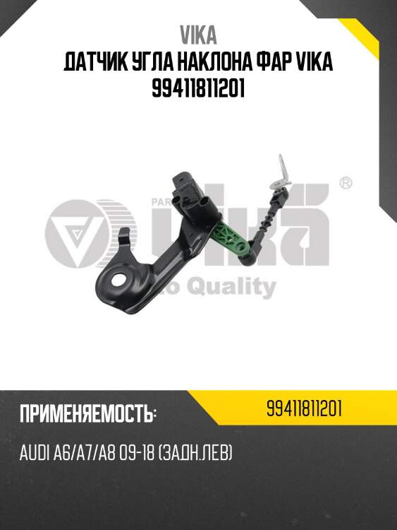 Датчик угла наклона фар vika 99411811201