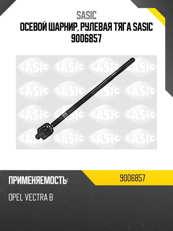 Осевой шарнир, рулевая тяга sasic 9006857