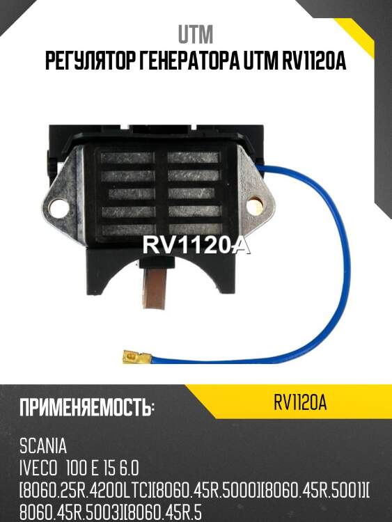 Регулятор генератора utm rv1120a