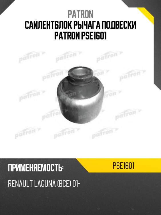 Сайлентблок рычага подвески patron pse1601