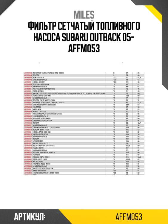 Фильтр сетчатый топливного насоса subaru outback 05- affm053