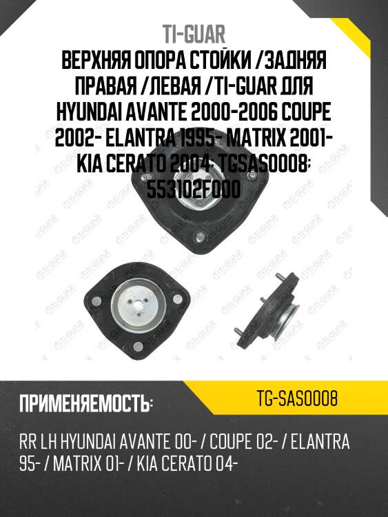 Верхняя опора стойки /задняя правая /левая /ti-guar для hyundai avante 2000-2006, coupe 2002-, elantra 1995-, matrix 2001, kia cerato 2004  tg-sas0008  553102f000