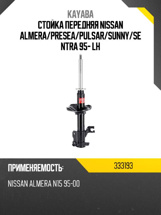 Стойка передняя nissan almera kayaba 333193