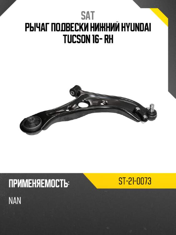 Рычаг подвески нижний hyundai tucson 16- rh sat st-21-0073