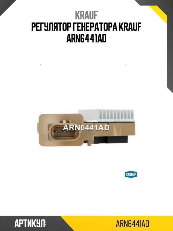 Регулятор генератора krauf arn6441ad