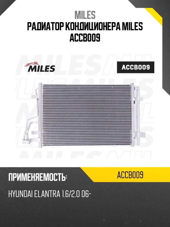 Радиатор кондиционера (паяный) hyundai elantra 1.6/2.0 06-) accb009 miles