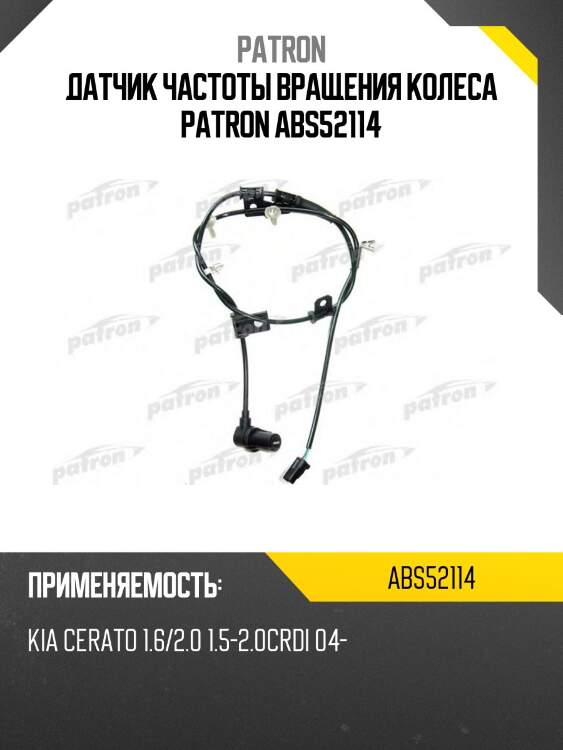 Датчик частоты вращения колеса patron abs52114