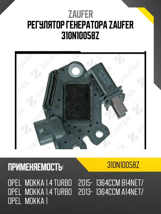 Регулятор генератора zaufer 310n10058z