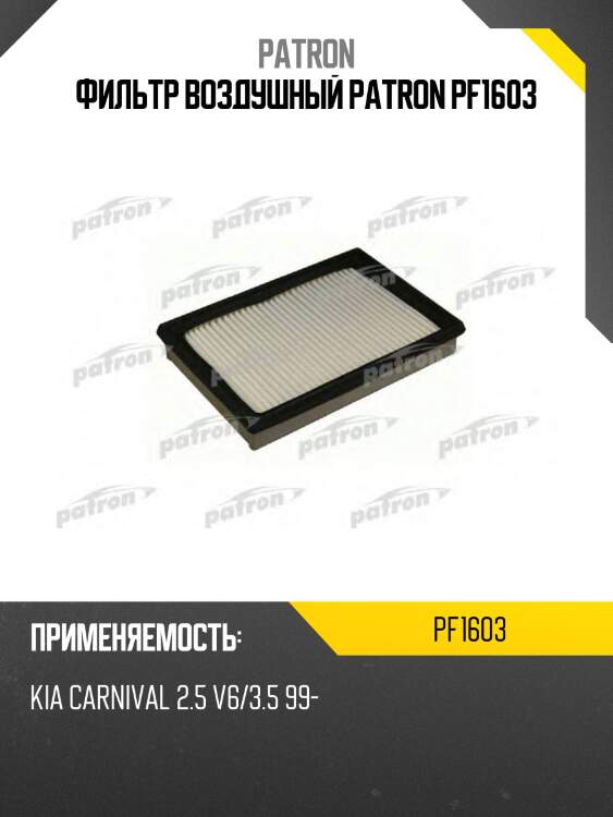 Фильтр воздушный patron pf1603