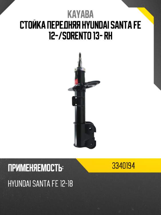 Стойка передняя hyundai santa fe 12- kayaba 3340194
