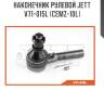 Наконечник рулевой jett v71-015l (cemz-10l)