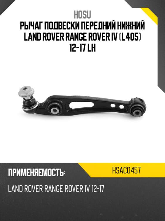 Рычаг подвески передний нижний land rover range rover iv l405 12-17 lh hosu hsac0457
