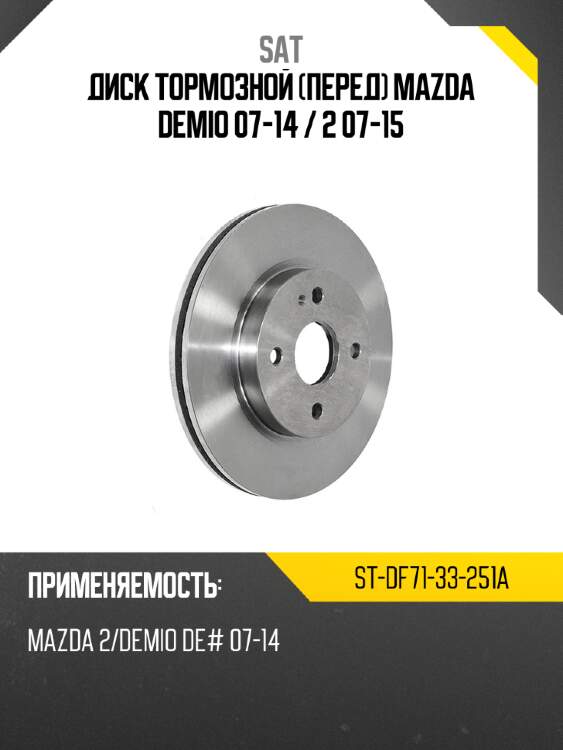 Диск тормозной перед mazda demio 07-14  sat st-df71-33-251a