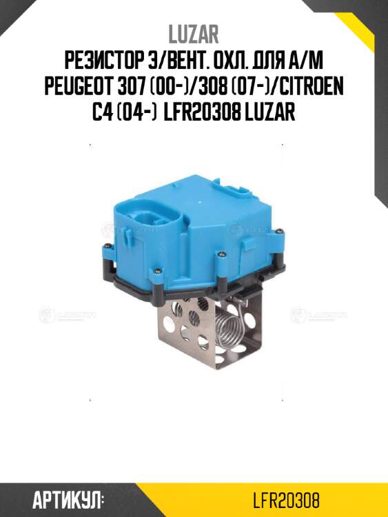 Резистор э/вент. охл. для а/м peugeot 307 (00-)/308 (07-)/citroen c4 (04-)  lfr20308 luzar