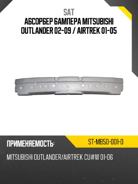 Абсорбер бампера mitsubishi outlander 02-09  sat st-mb50-001-0