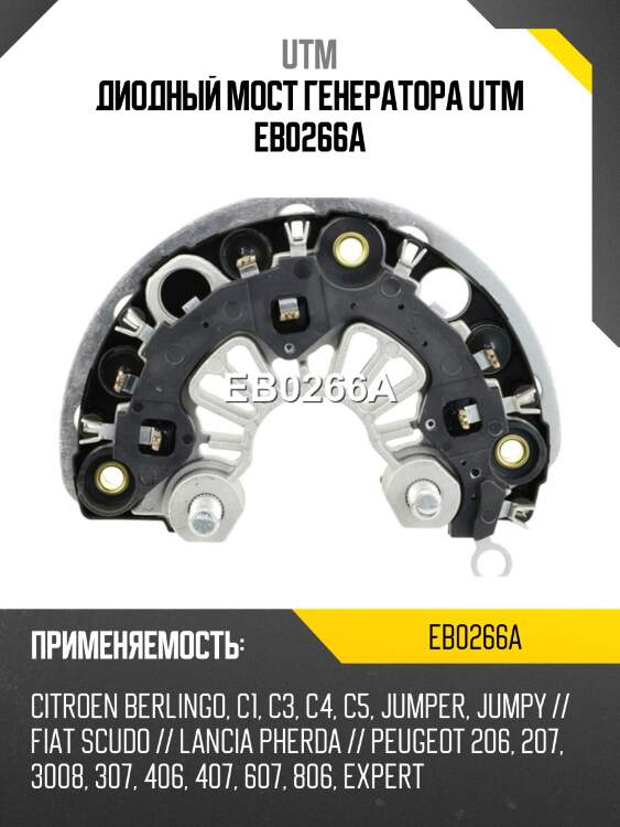 Диодный мост генератора utm eb0266a