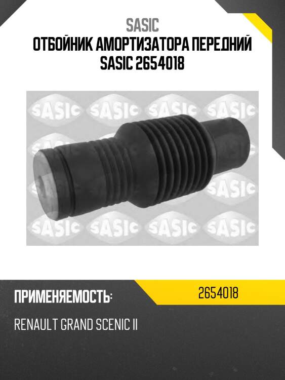 Отбойник амортизатора передний sasic 2654018