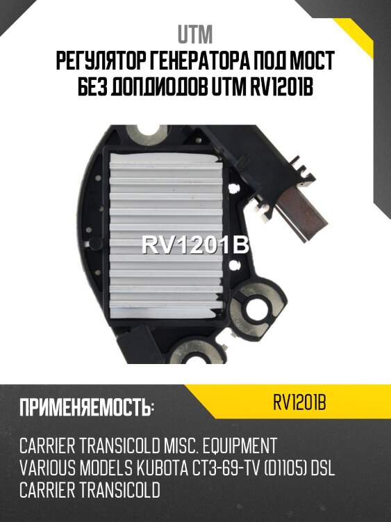 Регулятор генератора под мост без допдиодов utm rv1201b