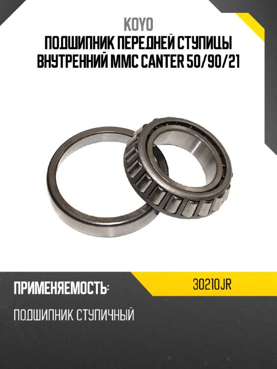 Подшипник передней ступицы внутренний mmc canter 50 koyo 30210jr