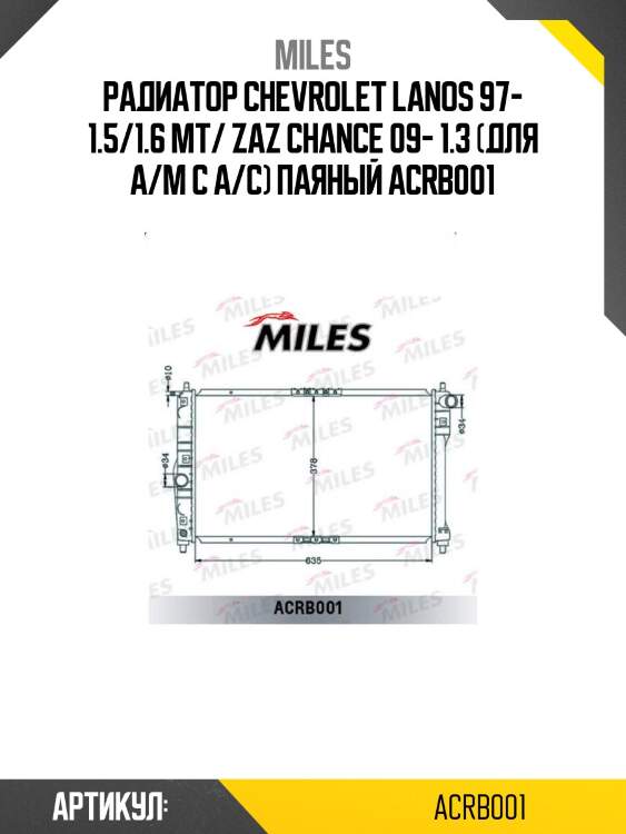 Радиатор chevrolet lanos 97- 1.5/1.6 mt/ zaz chance 09- 1.3 (для а/м с a/c) паяный acrb001