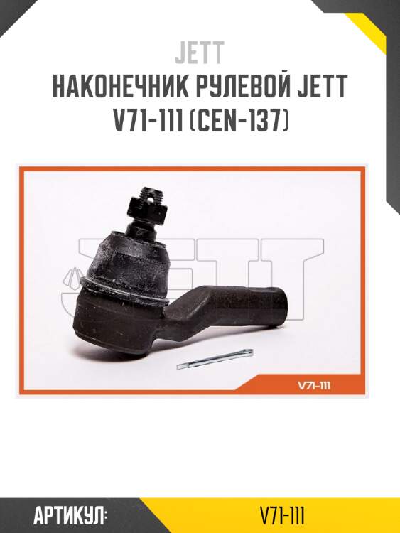 Наконечник рулевой jett v71-111 (cen-137)