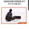 Наконечник рулевой jett v71-111 (cen-137)
