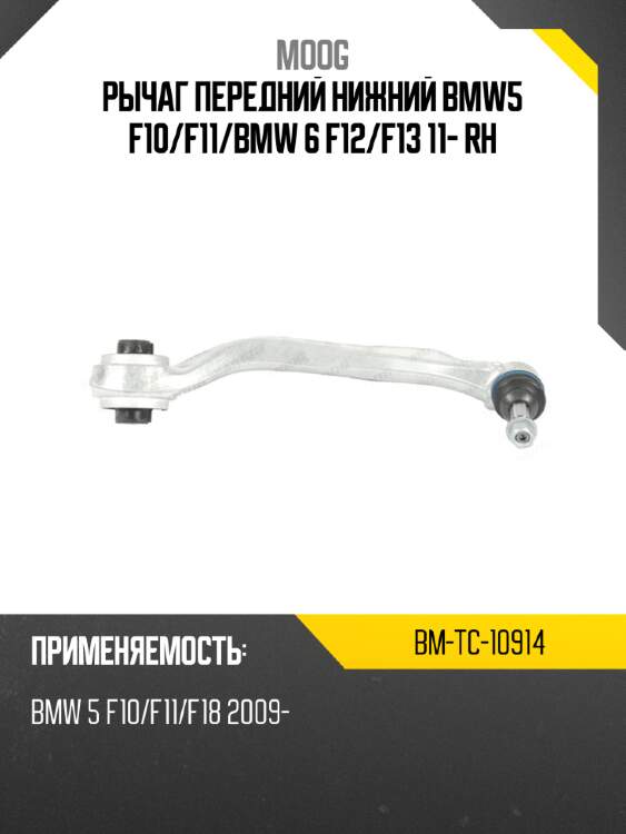 Рычаг передний нижний bmw5 f10 moog bm-tc-10914