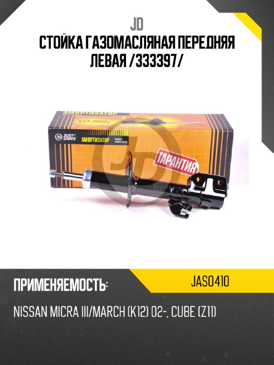 Стойка газомасляная передняя левая /333397/ jd jas0410