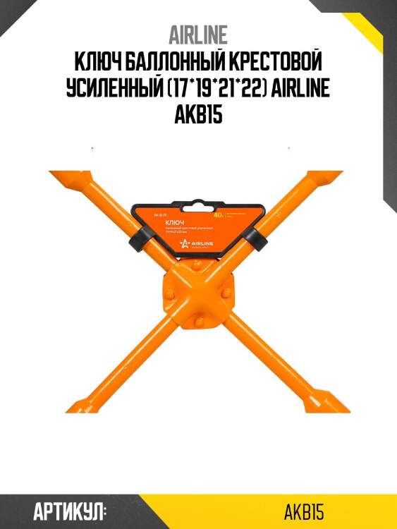 Ключ баллонный крестовой усиленный (17*19*21*22) airline akb15