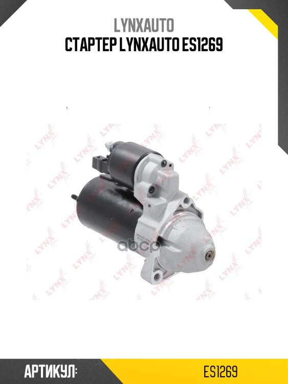 Стартер lynxauto es1269