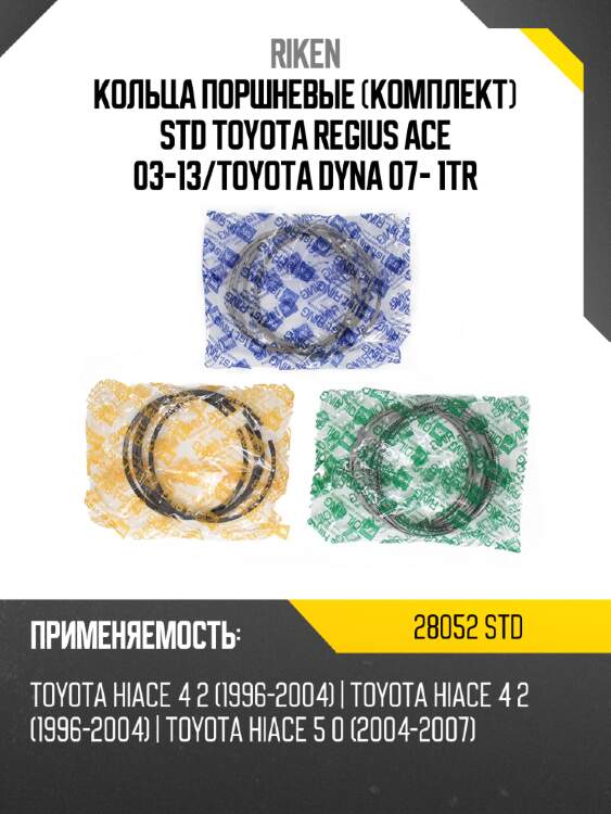 Кольца поршневые комплект std toyota regius ace 03-13 riken 28052 std