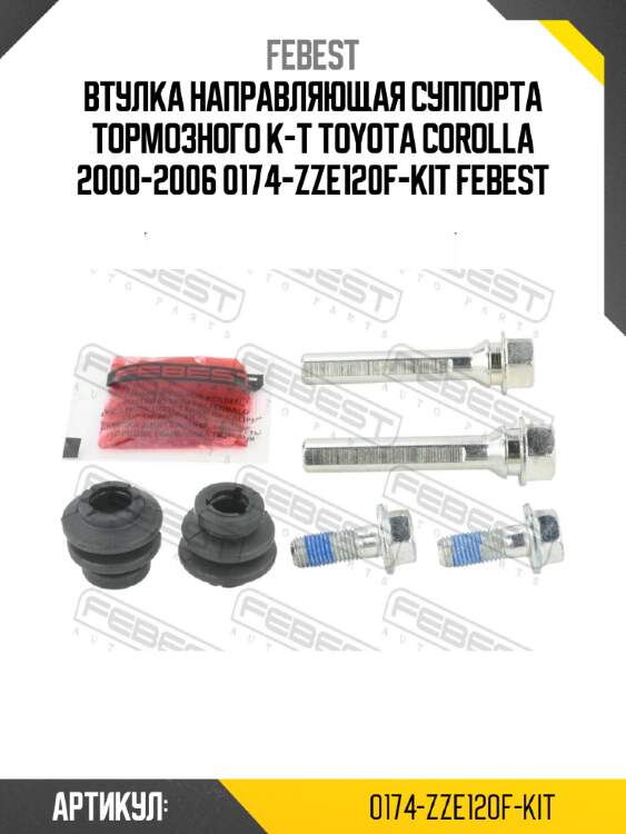 Втулка направляющая суппорта тормозного к-т toyota corolla 2000-2006 0174-zze120f-kit febest