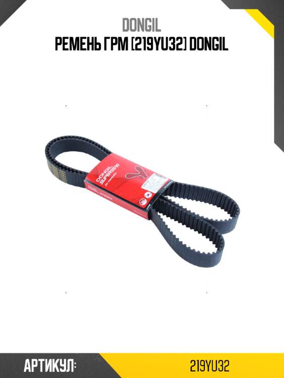 Ремень грм [219yu32] dongil