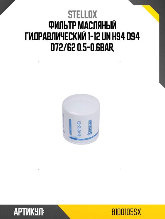 Фильтр масляный гидравлический 1-12 un h94 d94 d72/62 0.5-0.6bar,