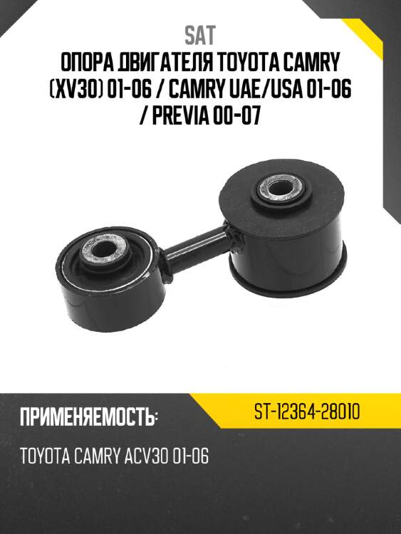 Опора двигателя toyota camry xv30 01-06  sat st-12364-28010
