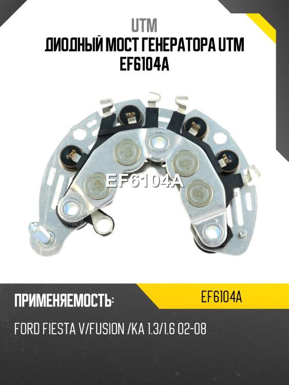 Диодный мост генератора utm ef6104a
