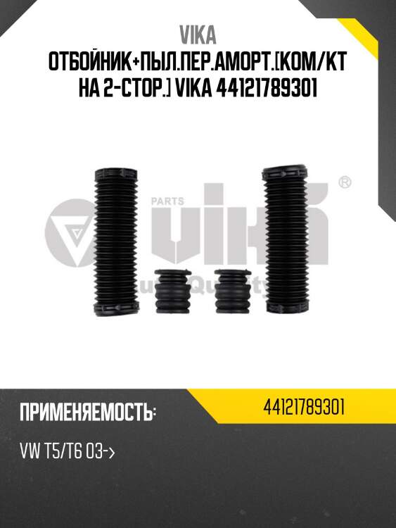 Отбойник+пыл.пер.аморт.[ком/кт на 2-стор.] vika 44121789301