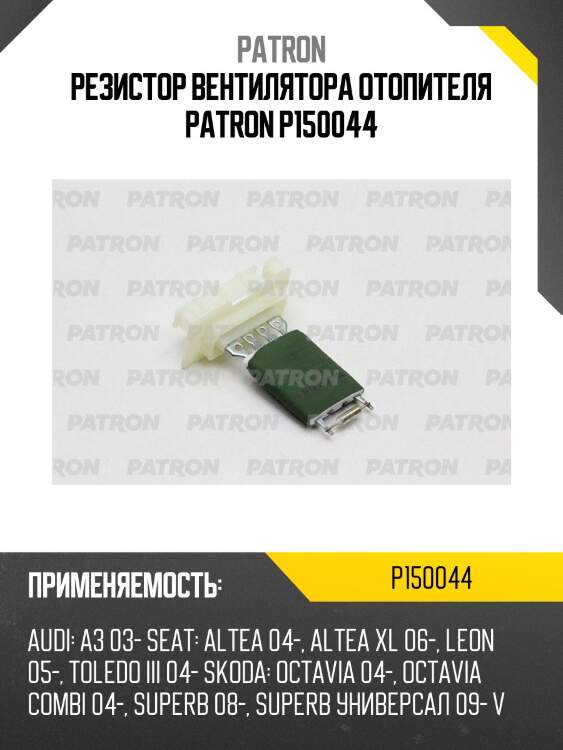 Резистор вентилятора отопителя patron p150044
