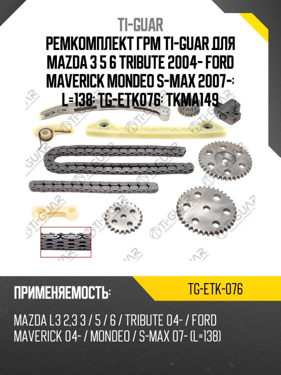 Ремкомплект грм ti-guar для mazda 3 5 6 tribute 2004- ford maverick mondeo s-max 2007-  l=138  tg-etk076  tkma149