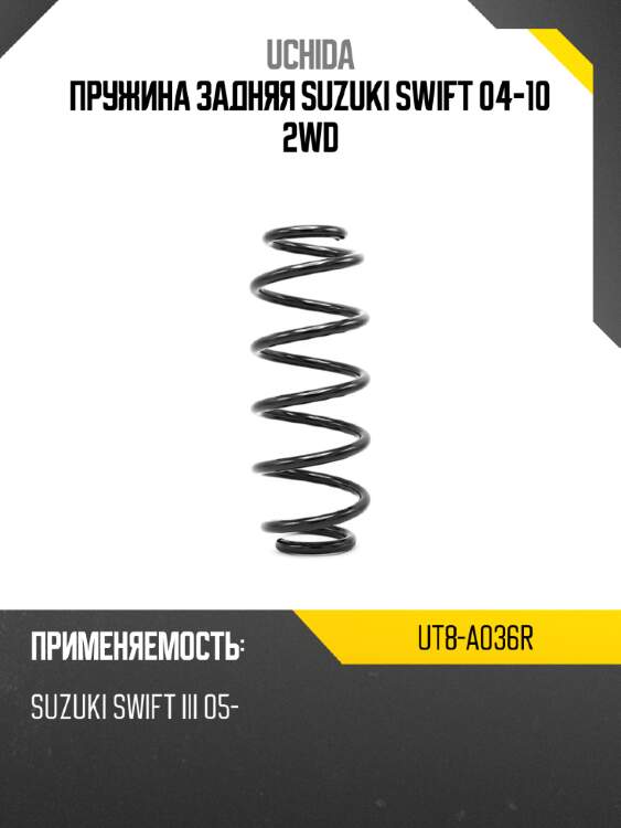 Пружина задняя suzuki swift 04-10 2wd uchida ut8-a036r