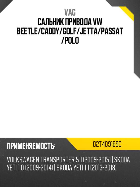 Сальник привода vw beetle vag 02t409189c