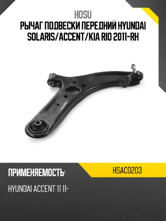 Рычаг подвески передний hyundai solaris hosu hsac0203