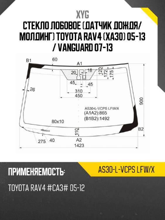Стекло лобовое датчик дождя xyg as30-l-vcps lfw/x