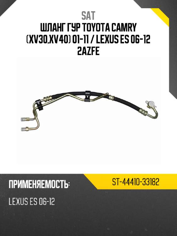 Шланг гур toyota camry xv30,xv40 01-11  sat st-44410-33182