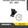 Подушка двигателя правая [мт] - 1krfe r8 12305-21200