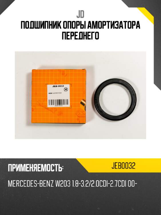 Подшипник опоры амортизатора переднего jd jeb0032