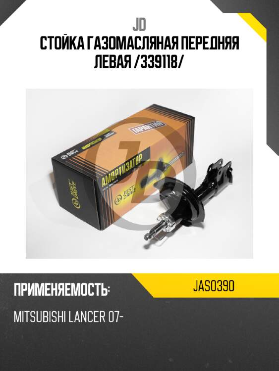 Стойка газомасляная передняя левая /339118/ jd jas0390