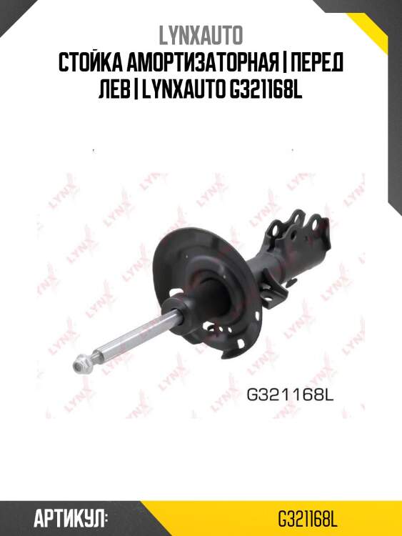 Стойка амортизаторная | перед лев | lynxauto g321168l